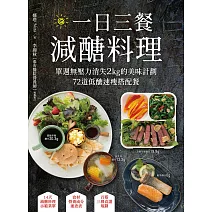 一日三餐減醣料理：單週無壓力消失2kg的美味計劃，72道低醣速瘦搭配餐 (電子書)
