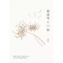 我所受的傷 (電子書)