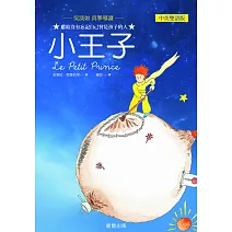小王子（中英雙語版） (電子書)