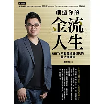 創造你的金流人生：REITs不動產投資信託的靈活賺錢術 (電子書)
