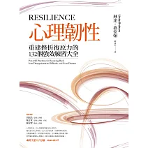 心理韌性：重建挫折復原力的132個強效練習大全 (電子書)