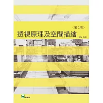 透視原理及空間描繪(第二版) (彩色版) (電子書)