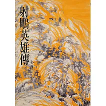 射鵰英雄傳(一)：《金庸作品集》修訂版（二版） (電子書)