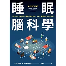 睡眠腦科學：從腦科學探討猝睡症、睡眠呼吸中止症、失眠、夢魘等各種睡眠障礙 (電子書)