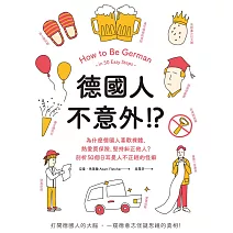 德國人不意外！？為什麼德國人喜歡裸體、熱愛買保險、堅持糾正他人？剖析50個日耳曼人不正經的怪癖 (電子書)