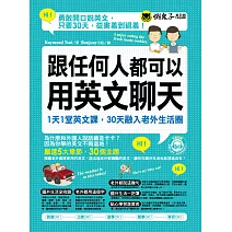 跟任何人都可以用英文聊天：1天1堂英文課，30天融入老外生活圈 (電子書)