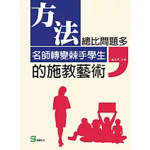 方法總比問題多 ：名師轉變棘手學生的施教藝術 (電子書)