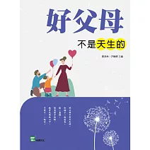 好父母不是天生的 (電子書)