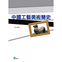 中國工藝美術簡史 (電子書)