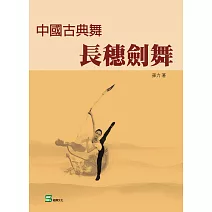 中國古典舞長穗劍舞 (電子書)