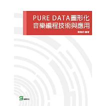 PURE DATA圖形化音樂編程技術與應用 (電子書)