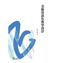 美術資訊化教學設計 (電子書)