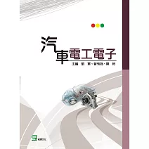 汽車電工電子 (電子書)