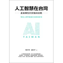 人工智慧在台灣：產業轉型的契機與挑戰 (電子書)