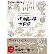 排寒袪濕治百病：日本保健醫學權威教你用體溫改善體質，7天見效的溫熱療法 (電子書)