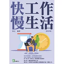 快工作，慢生活（修訂版） (電子書)