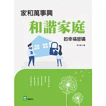 家和萬事興：和諧家庭的幸福密碼 (電子書)