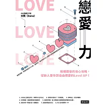 戀愛力：解構關係的攻心攻略，從缺人愛你到自由擇愛的Level UP! (電子書)