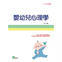 嬰幼兒心理學 (電子書)