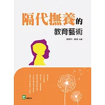 隔代撫養的教育藝術 (電子書)