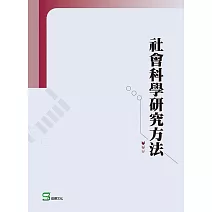 社會科學研究方法 (電子書)