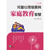 兒童心理發展與家庭教育智慧 (電子書)