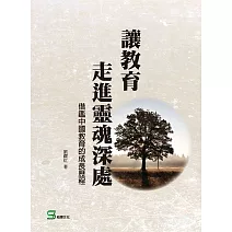 讓教育走進靈魂深處——借鑑中國教育的成長歷程 (電子書)