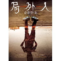 局外人 (電子書)