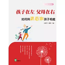 孩子在左 父母在右：如何與青春期孩子相處 (電子書)