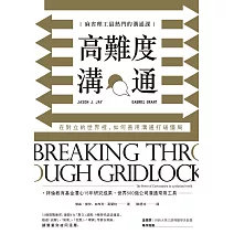 高難度溝通：麻省理工最熱門的溝通課，在對立的世界裡，如何善用溝通打破僵局 (電子書)