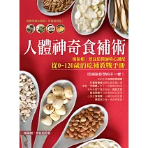 人體神奇食補術！：楊淑媚、蔡昆道醫師精心調配從0 ~ 120歲的吃補教戰手冊 (電子書)