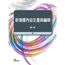 新媒體內容生產與編輯 (電子書)