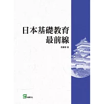 日本基礎教育最前線 (電子書)