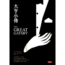 大亨小傳 (電子書)