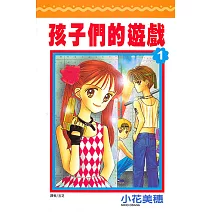 孩子們的遊戲 套書（1-10完） (電子書)