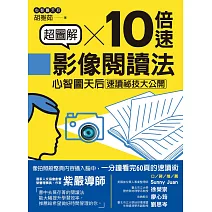 超圖解10倍速影像閱讀法：心智圖天后速讀祕技大公開 (電子書)
