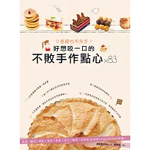 0基礎也不失手！好想咬一口的不敗手作點心×83：蛋糕、麵包、餅乾、塔派、果凍、布丁、糖果、冰淇淋，烘焙甜心Patty的5星推薦！ (電子書)