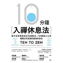 10分鐘入禪休息法：風行全球菁英的正念減壓法，7步驟進入心流，既專注又放鬆的最高休息法 (電子書)