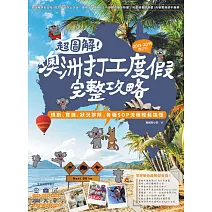 超圖解！澳洲打工度假完整攻略（2018-2019增訂版）：規劃、實踐、狀況排除，各種SOP流程輕鬆搞懂 (電子書)
