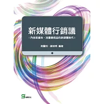 新媒體行銷議：內容即廣告、流量變現金的新媒體時代！ (電子書)