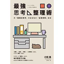 最強思考整理術：用「整理式思考」突破盲點的「自我領導」練習 (電子書)