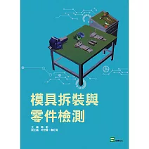 模具拆裝與零件檢測 (電子書)