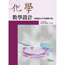 化學教學設計：教師能力升等訓練手冊 (電子書)