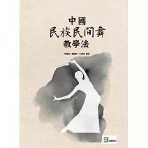 中國民族民間舞教學法 (電子書)