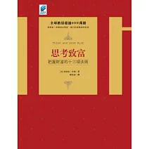 思考致富 ： 把握財富的十三項法則 (電子書)