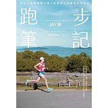 Jay的跑步筆記：矽谷工程師激勵上萬人的科學化訓練與生活哲學 (電子書)