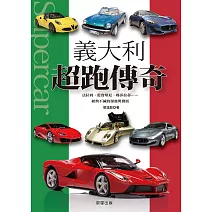 義大利超跑傳奇 (電子書)