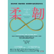 柔韌：善良非軟弱，堅強非霸道，成為職場中溫柔且堅定的存在 (電子書)