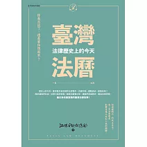 臺灣法曆：法律歷史上的今天（1-6月） (電子書)