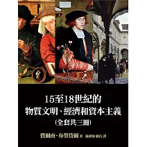 15至18世紀的物質文明、經濟和資本主義（全套三卷）：日常生活的結構、形形色色的交換、世界的時間 (電子書)